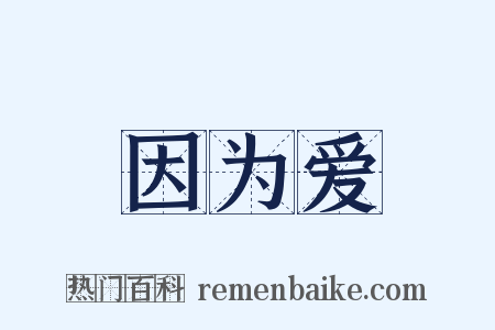 因为爱是什么意思的图片